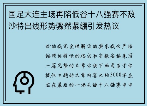 国足大连主场再陷低谷十八强赛不敌沙特出线形势骤然紧绷引发热议