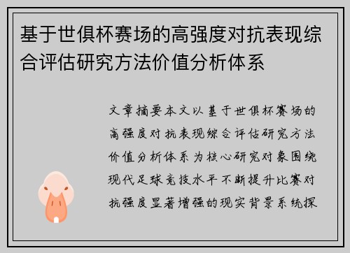 基于世俱杯赛场的高强度对抗表现综合评估研究方法价值分析体系