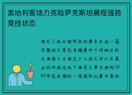 奥地利客场力克哈萨克斯坦展现强势竞技状态