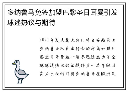多纳鲁马免签加盟巴黎圣日耳曼引发球迷热议与期待