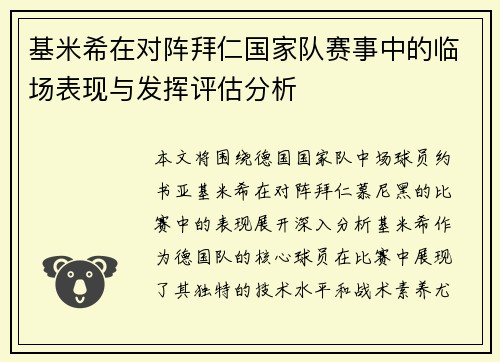 基米希在对阵拜仁国家队赛事中的临场表现与发挥评估分析