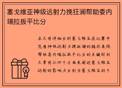 塞戈维亚神级远射力挽狂澜帮助委内瑞拉扳平比分