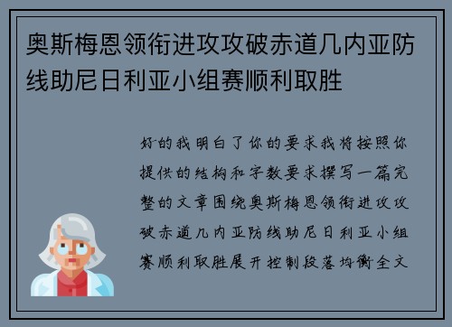 奥斯梅恩领衔进攻攻破赤道几内亚防线助尼日利亚小组赛顺利取胜