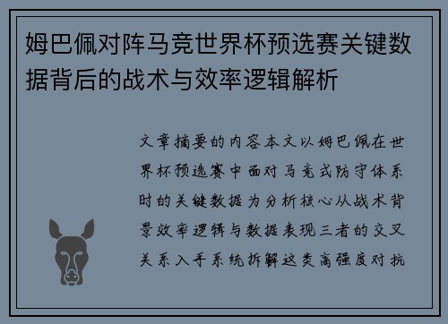 姆巴佩对阵马竞世界杯预选赛关键数据背后的战术与效率逻辑解析 姆巴佩对阵马竞世界杯预选赛关键数据背后的战术与效率逻辑解析