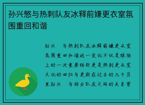 孙兴慜与热刺队友冰释前嫌更衣室氛围重回和谐