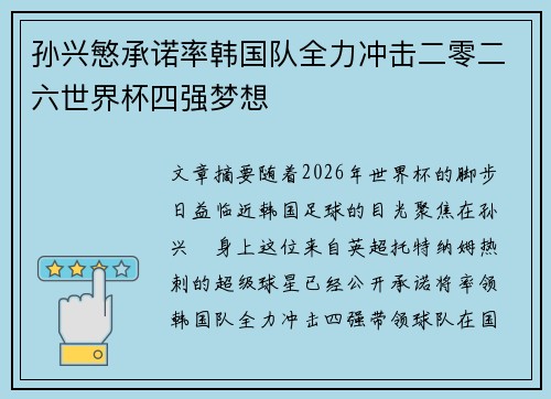孙兴慜承诺率韩国队全力冲击二零二六世界杯四强梦想