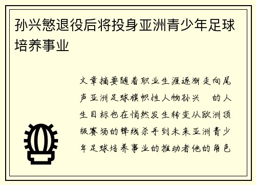 孙兴慜退役后将投身亚洲青少年足球培养事业