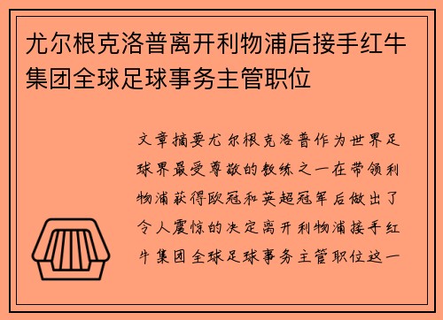 尤尔根克洛普离开利物浦后接手红牛集团全球足球事务主管职位