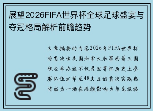 展望2026FIFA世界杯全球足球盛宴与夺冠格局解析前瞻趋势
