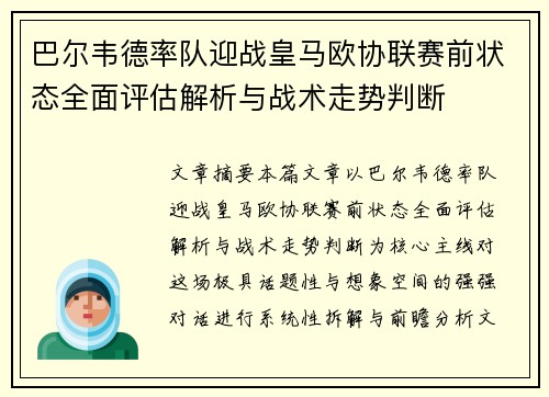 巴尔韦德率队迎战皇马欧协联赛前状态全面评估解析与战术走势判断