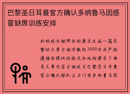 巴黎圣日耳曼官方确认多纳鲁马因感冒缺席训练安排