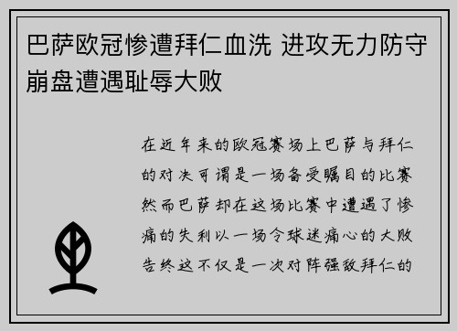 巴萨欧冠惨遭拜仁血洗 进攻无力防守崩盘遭遇耻辱大败