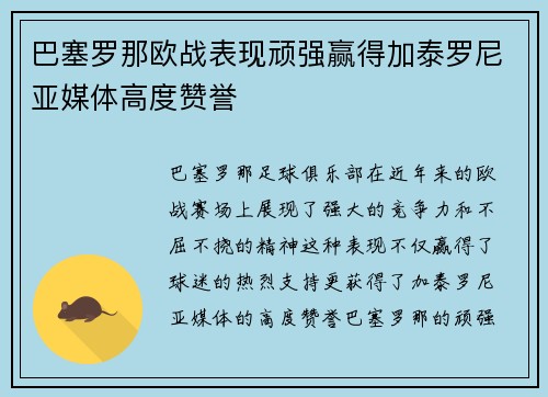 巴塞罗那欧战表现顽强赢得加泰罗尼亚媒体高度赞誉 巴塞罗那欧战表现顽强赢得加泰罗尼亚媒体高度赞誉