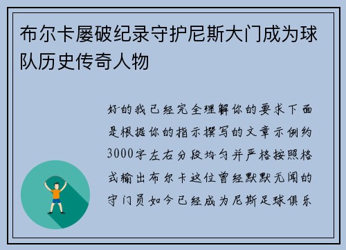 布尔卡屡破纪录守护尼斯大门成为球队历史传奇人物 布尔卡屡破纪录守护尼斯大门成为球队历史传奇人物