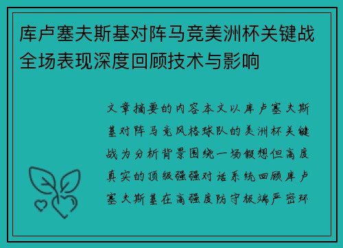 库卢塞夫斯基对阵马竞美洲杯关键战全场表现深度回顾技术与影响 库卢塞夫斯基对阵马竞美洲杯关键战全场表现深度回顾技术与影响