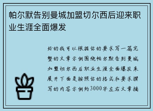 帕尔默告别曼城加盟切尔西后迎来职业生涯全面爆发 帕尔默告别曼城加盟切尔西后迎来职业生涯全面爆发