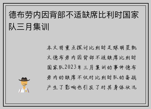 德布劳内因背部不适缺席比利时国家队三月集训 德布劳内因背部不适缺席比利时国家队三月集训