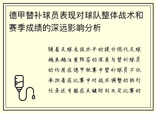 德甲替补球员表现对球队整体战术和赛季成绩的深远影响分析