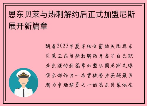 恩东贝莱与热刺解约后正式加盟尼斯展开新篇章