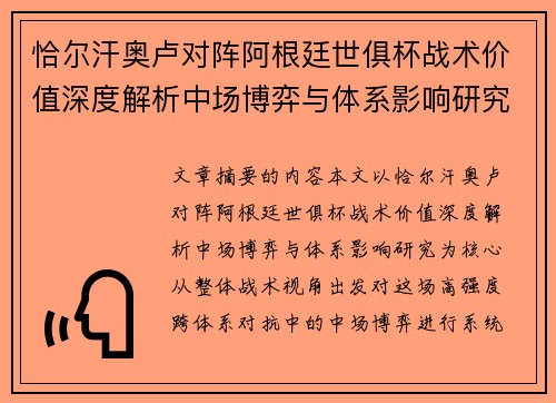 恰尔汗奥卢对阵阿根廷世俱杯战术价值深度解析中场博弈与体系影响研究 恰尔汗奥卢对阵阿根廷世俱杯战术价值深度解析中场博弈与体系影响研究