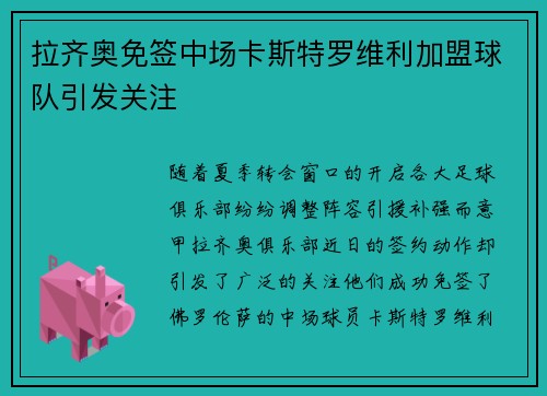 拉齐奥免签中场卡斯特罗维利加盟球队引发关注