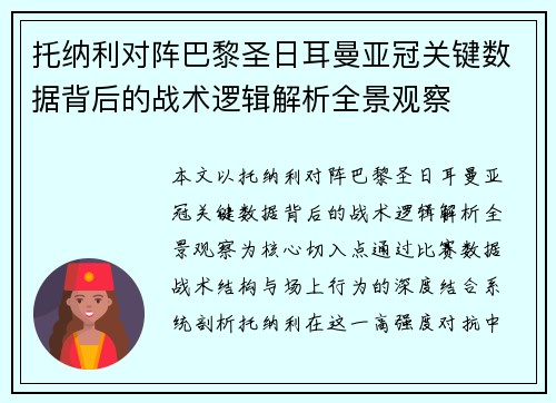 托纳利对阵巴黎圣日耳曼亚冠关键数据背后的战术逻辑解析全景观察 托纳利对阵巴黎圣日耳曼亚冠关键数据背后的战术逻辑解析全景观察