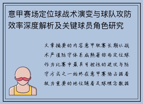 意甲赛场定位球战术演变与球队攻防效率深度解析及关键球员角色研究