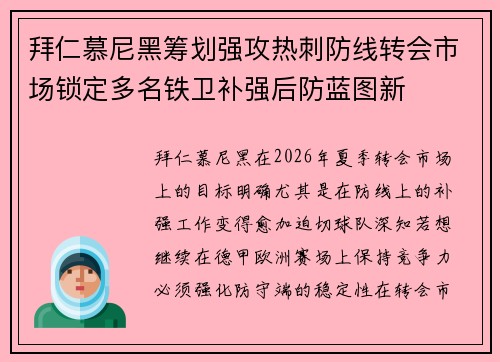 拜仁慕尼黑筹划强攻热刺防线转会市场锁定多名铁卫补强后防蓝图新