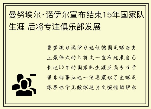 曼努埃尔·诺伊尔宣布结束15年国家队生涯 后将专注俱乐部发展