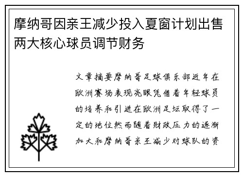 摩纳哥因亲王减少投入夏窗计划出售两大核心球员调节财务