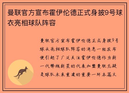 曼联官方宣布霍伊伦德正式身披9号球衣亮相球队阵容 曼联官方宣布霍伊伦德正式身披9号球衣亮相球队阵容