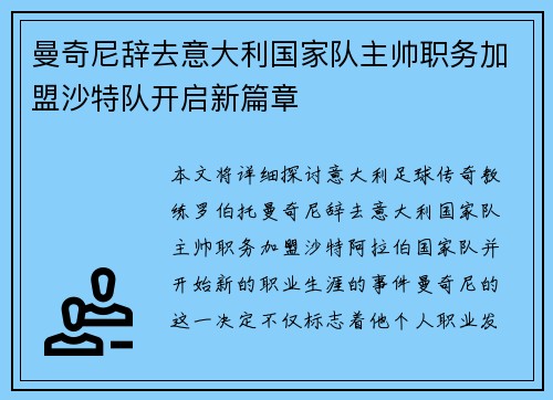 曼奇尼辞去意大利国家队主帅职务加盟沙特队开启新篇章