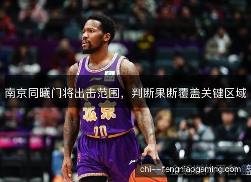 南京同曦门将出击范围，判断果断覆盖关键区域